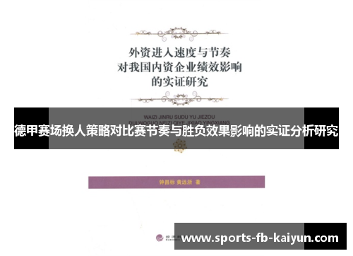 德甲赛场换人策略对比赛节奏与胜负效果影响的实证分析研究