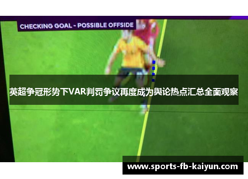 英超争冠形势下VAR判罚争议再度成为舆论热点汇总全面观察