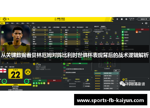 从关键数据看贝林厄姆对阵比利时世俱杯表现背后的战术逻辑解析