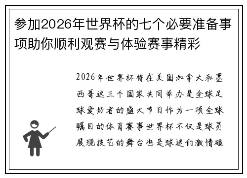 参加2026年世界杯的七个必要准备事项助你顺利观赛与体验赛事精彩 参加2026年世界杯的七个必要准备事项助你顺利观赛与体验赛事精彩