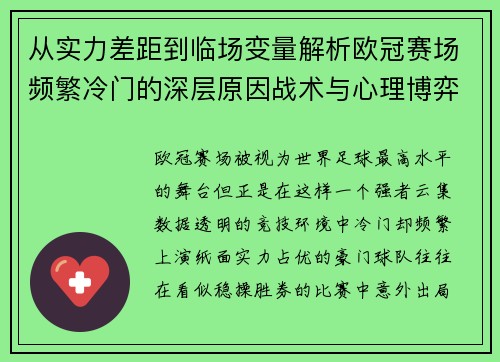 从实力差距到临场变量解析欧冠赛场频繁冷门的深层原因战术与心理博弈