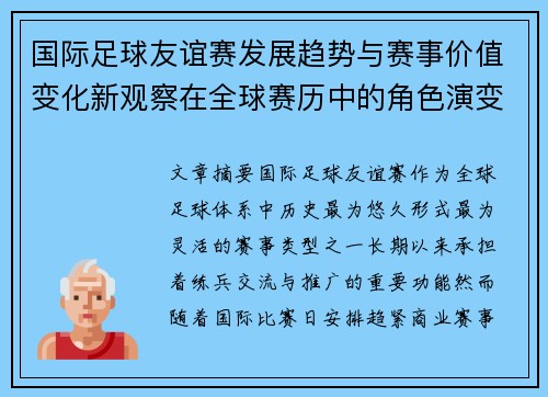 国际足球友谊赛发展趋势与赛事价值变化新观察在全球赛历中的角色演变