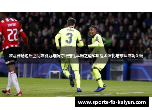 欧冠赛场边后卫助攻能力与防守稳定性平衡之道解析战术演化与球队成功关键 欧冠赛场边后卫助攻能力与防守稳定性平衡之道解析战术演化与球队成功关键