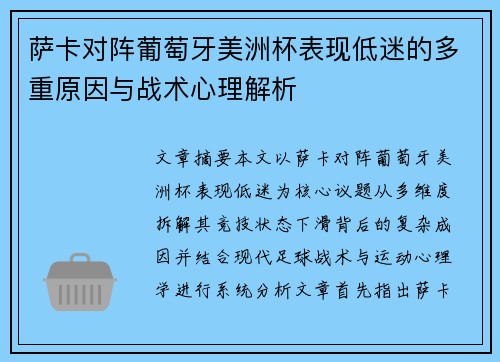 萨卡对阵葡萄牙美洲杯表现低迷的多重原因与战术心理解析