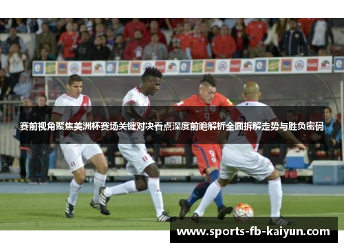 赛前视角聚焦美洲杯赛场关键对决看点深度前瞻解析全面拆解走势与胜负密码