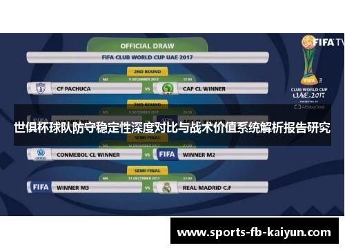 世俱杯球队防守稳定性深度对比与战术价值系统解析报告研究