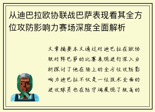 从迪巴拉欧协联战巴萨表现看其全方位攻防影响力赛场深度全面解析