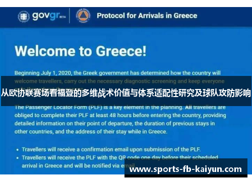 从欧协联赛场看福登的多维战术价值与体系适配性研究及球队攻防影响