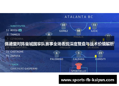 佩德里对阵曼城国家队赛事全场表现深度复盘与战术价值解析 佩德里对阵曼城国家队赛事全场表现深度复盘与战术价值解析