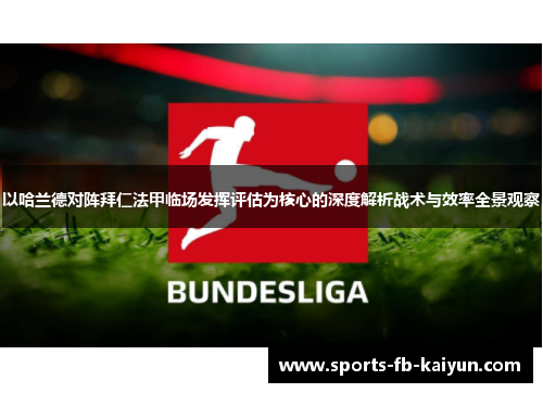 以哈兰德对阵拜仁法甲临场发挥评估为核心的深度解析战术与效率全景观察