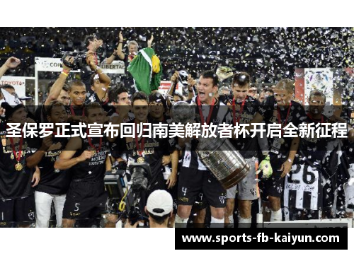 圣保罗正式宣布回归南美解放者杯开启全新征程
