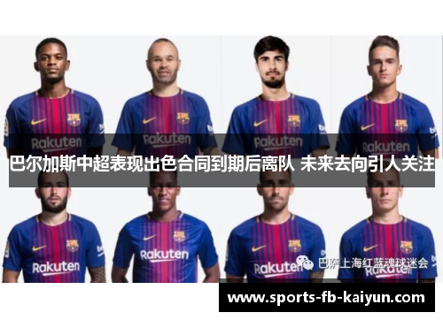 巴尔加斯中超表现出色合同到期后离队 未来去向引人关注 巴尔加斯中超表现出色合同到期后离队 未来去向引人关注