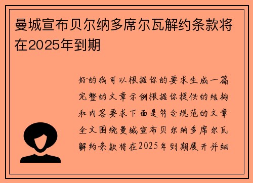 曼城宣布贝尔纳多席尔瓦解约条款将在2025年到期