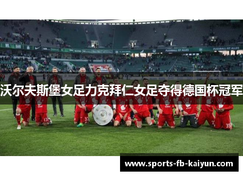 沃尔夫斯堡女足力克拜仁女足夺得德国杯冠军