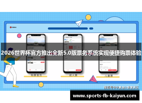2026世界杯官方推出全新5.0版票务系统实现便捷购票体验