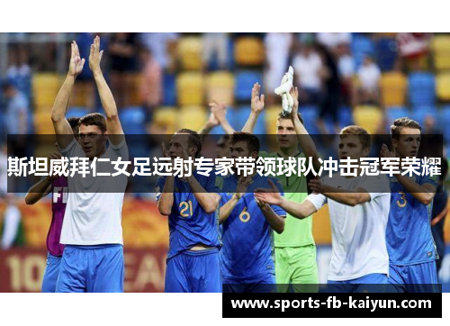 斯坦威拜仁女足远射专家带领球队冲击冠军荣耀