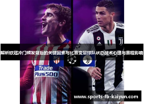 解析欧冠冷门频发背后的关键因素与比赛变量球队状态战术心理与赛程影响