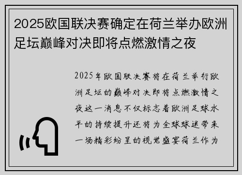 2025欧国联决赛确定在荷兰举办欧洲足坛巅峰对决即将点燃激情之夜