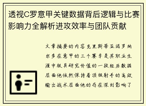 透视C罗意甲关键数据背后逻辑与比赛影响力全解析进攻效率与团队贡献