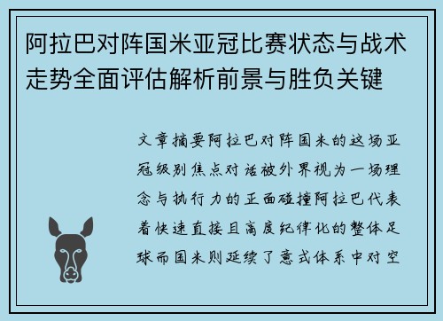 阿拉巴对阵国米亚冠比赛状态与战术走势全面评估解析前景与胜负关键