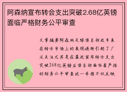 阿森纳宣布转会支出突破2.68亿英镑面临严格财务公平审查