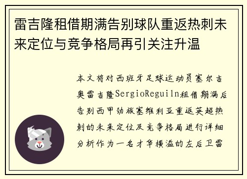 雷吉隆租借期满告别球队重返热刺未来定位与竞争格局再引关注升温