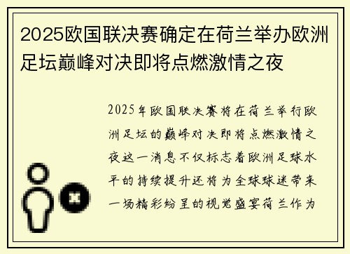 2025欧国联决赛确定在荷兰举办欧洲足坛巅峰对决即将点燃激情之夜