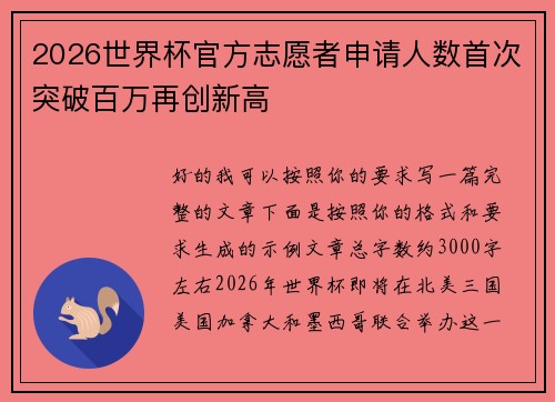 2026世界杯官方志愿者申请人数首次突破百万再创新高