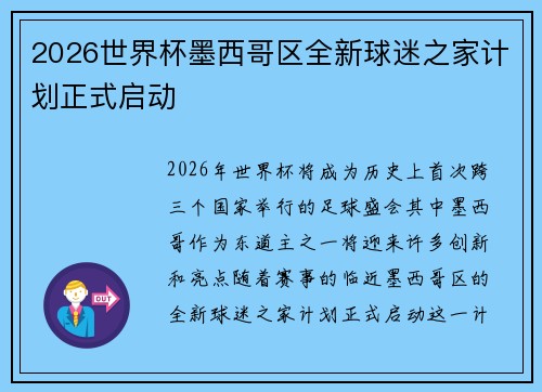 2026世界杯墨西哥区全新球迷之家计划正式启动