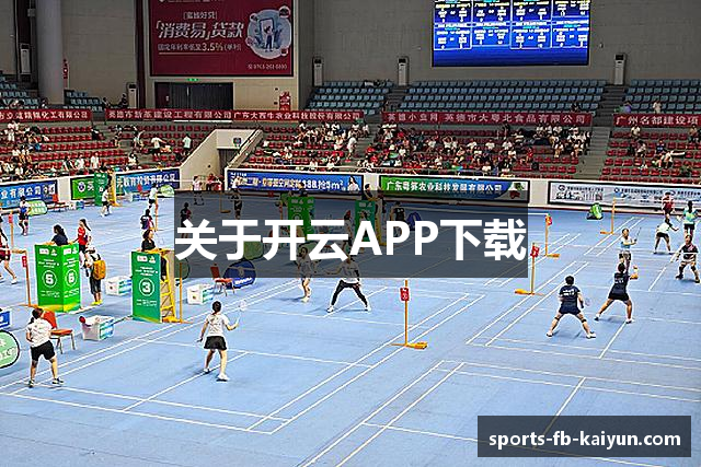 关于开云APP下载